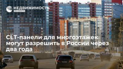 CLT-панели для многоэтажек могут разрешить в России через два года - realty.ria.ru - Москва