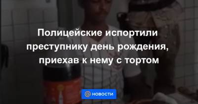 Полицейские испортили преступнику день рождения, приехав к нему с тортом - news.mail.ru - Бразилия