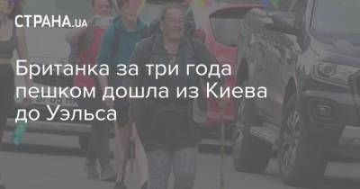 Британка за три года пешком дошла из Киева до Уэльса - strana.ua - Украина - Киев - Англия