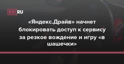 «Яндекс.Драйв» начнет блокировать доступ к сервису за резкое вождение и игру «в шашечки» - rb.ru