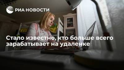 Стало известно, кто больше всего зарабатывает на удаленке - ria.ru - Москва - Россия