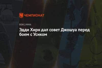 Александр Усик - Энтони Джошуа - Эдди Хирн - Фьюри Тайсон - Эдди Хирн дал совет Джошуа перед боем с Усиком - championat.com