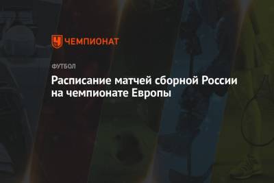 Станислав Черчесов - Расписание матчей сборной России по футболу на ЕВРО-2021, все матчи сборной России на чемпионате Европы - championat.com - Санкт-Петербург - Бельгия - Финляндия - Дания - Копенгаген