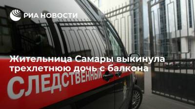 Жительница Самары выкинула трехлетнюю дочь с балкона - ria.ru - Россия - Самара
