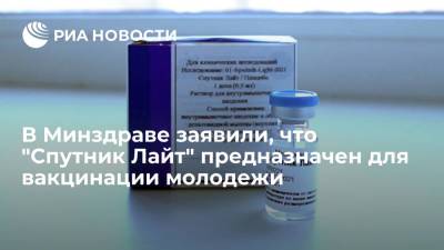 Олег Гриднев - В Минздраве заявили, что "Спутник Лайт" предназначен для вакцинации молодежи - ria.ru - Москва - Россия