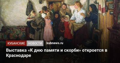 Выставка «К дню памяти и скорби» откроется в Краснодаре - kubnews.ru - Краснодарский край - Краснодар