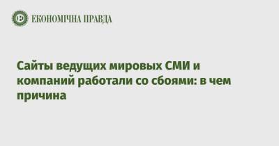Сайты ведущих мировых СМИ и компаний работали со сбоями: в чем причина - epravda.com.ua - New York - Англия