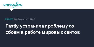 Fastly устранила проблему со сбоем в работе мировых сайтов - interfax.ru - Москва - New York