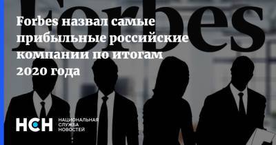Forbes назвал самые прибыльные российские компании по итогам 2020 года - nsn.fm - Россия