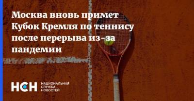 Сергей Собянин - Ирина Винер-Усманова - Москва вновь примет Кубок Кремля по теннису после перерыва из-за пандемии - nsn.fm - Москва