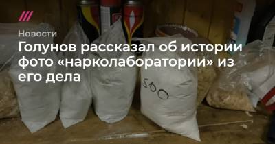 Юрий Титов - Голунов рассказал об истории фото «нарколаборатории» из его дела - tvrain.ru - Москва