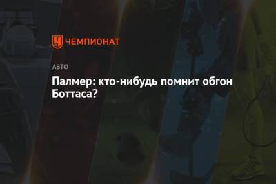 Палмер: кто-нибудь помнит хороший обгон Боттаса? - championat.com - Азербайджан