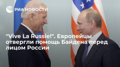 Владимир Путин - Джо Байден - "Vive La Russie!". Европейцы отвергли помощь Байдена перед лицом России - ria.ru - Москва - Россия - США - Вашингтон - Ирак - Афганистан