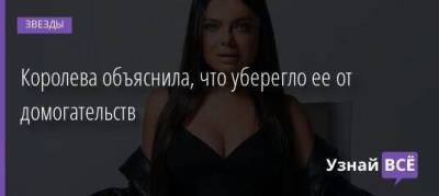Наталья Королева - Королева объяснила, что уберегло ее от домогательств - skuke.net