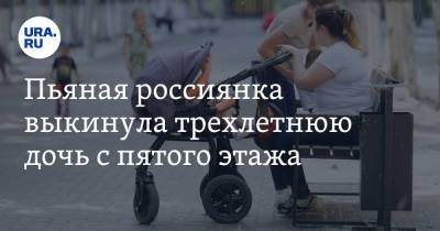 Пьяная россиянка выкинула трехлетнюю дочь с пятого этажа - ura.news - Самара - Самарская обл.