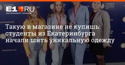 Такую в магазине не купишь: студенты из Екатеринбурга начали шить уникальную одежду - e1.ru - Санкт-Петербург - Екатеринбург