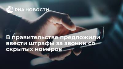 Владимир Груздев - В правительстве предложили ввести штрафы за звонки со скрытых номеров - ria.ru - Москва - Россия