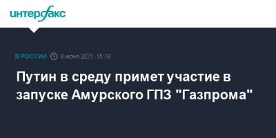 Владимир Путин - Путин в среду примет участие в запуске Амурского ГПЗ "Газпрома" - interfax.ru - Москва