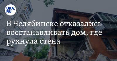 В Челябинске отказались восстанавливать дом, где рухнула стена - ura.news - Челябинск