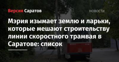 Михаил Исаев - Мэрия изымает землю и ларьки, которые мешают строительству линии скоростного трамвая в Саратове: список - nversia.ru - Московская обл. - Саратов