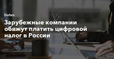 Дмитрий Чернышенко - Зарубежные компании обяжут платить цифровой налог в России - forbes.ru - Англия - Испания