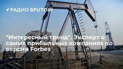 "Интересный тренд". Эксперт о самых прибыльных компаниях по версии Forbes - smartmoney.one