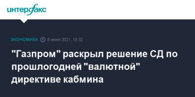 "Газпром" раскрыл решение СД по прошлогодней "валютной" директиве кабмина - interfax.ru - Москва