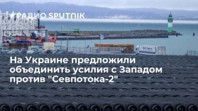Елен Зеркаль - На Украине предложили объединить усилия с Западом против "Севпотока-2" - smartmoney.one - Москва - Украина - Киев