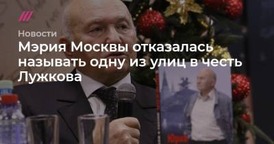 Сергей Собянин - Мэрия Москвы отказалась называть одну из улиц в честь Лужкова - tvrain.ru - Москва