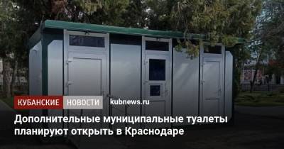 Евгений Первышов - Дополнительные муниципальные туалеты планируют открыть в Краснодаре - kubnews.ru - Краснодарский край - Краснодар