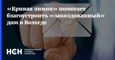 «Кривая линия» помогает благоустроить «заколдованный» дом в Вологде - nsn.fm - Вологодская обл. - Вологда