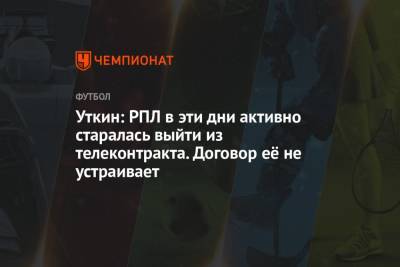 Василий Уткин - Уткин: РПЛ в эти дни активно старалась выйти из телеконтракта. Договор её не устраивает - championat.com
