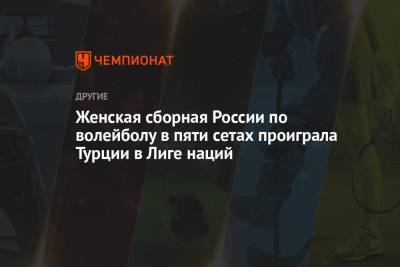 Женская сборная России по волейболу в пяти сетах проиграла Турции в Лиге наций - championat.com - Южная Корея - Бельгия - Турция - Япония - Бразилия - Голландия - Таиланд - Доминиканская Республика