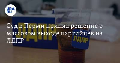 Суд в Перми принял решение о массовом выходе партийцев из ЛДПР - ura.news - Пермь