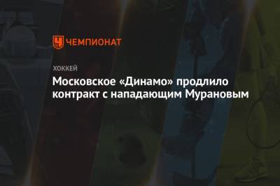 Московское «Динамо» продлило контракт с нападающим Мурановым - championat.com - Москва