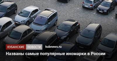 Названы самые популярные импортные автомобили в России - kubnews.ru - Россия
