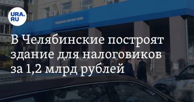 В Челябинские построят здание для налоговиков за 1,2 млрд рублей. Скрин - ura.news - Москва - Челябинск