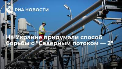 Елена Зеркаль - На Украине придумали способ борьбы с "Северным потоком — 2" - ria.ru - Москва - Россия - Украина - Киев