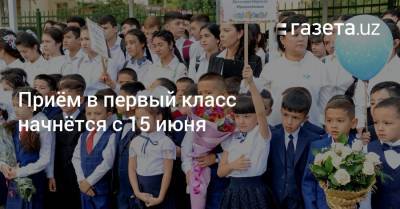Приём в первый класс начнётся с 15 июня - gazeta.uz - Узбекистан - Ташкент