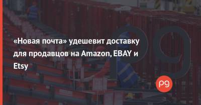 Нова Пошта - «Новая почта» удешевит доставку для продавцов на Amazon, EBAY и Etsy - thepage.ua - Киев - Тарифы