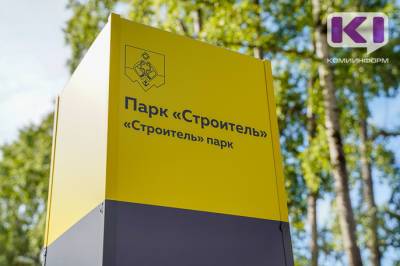 В сыктывкарском парке "Строитель" появится новый газон - komiinform.ru - Сыктывкар