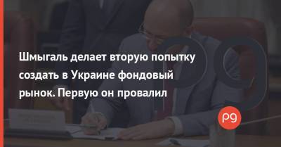 Денис Шмыгаль - Шмыгаль делает вторую попытку создать в Украине фондовый рынок. Первую он провалил - thepage.ua - Украина