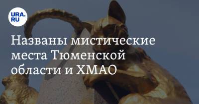 Названы мистические места Тюменской области и ХМАО - ura.news - Тюменская обл. - Югра