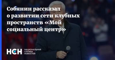 Сергей Собянин - Собянин рассказал о развитии сети клубных пространств «Мой социальный центр» - nsn.fm - Москва