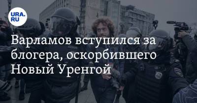 Илья Варламов - Андрей Петров - Варламов вступился за блогера, оскорбившего Новый Уренгой - ura.news - Москва - окр. Янао - Новый Уренгой
