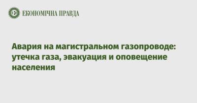 Авария на магистральном газопроводе: утечка газа, эвакуация и оповещение населения - epravda.com.ua - Ивано-Франковская обл. - Ивано-Франковск - Черновцы