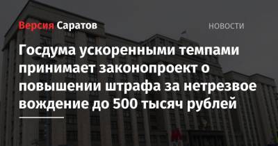 Госдума ускоренными темпами принимает законопроект о повышении штрафа за нетрезвое вождение до 500 тысяч рублей - nversia.ru