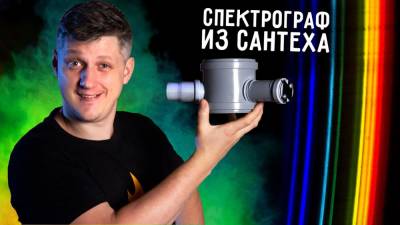 Спектрограф из сантехники своими руками: Эксперименты - techno.bigmir.net