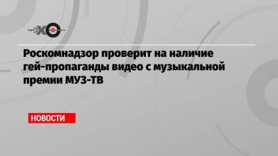 Филипп Киркоров - Богдан Милохин - Роскомнадзор проверит на наличие гей-пропаганды видео с музыкальной премии МУЗ-ТВ - echo.msk.ru