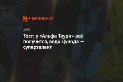 Франц Тост - Тост: у «Альфа Таури» всё получится, ведь Цунода — суперталант - championat.com - Азербайджан